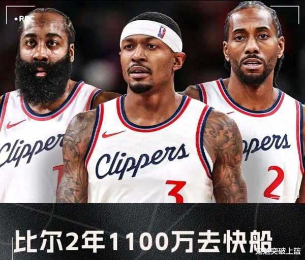 Mua lại! Tham gia Clippers trong 11 triệu trong 2 năm! Bill tham gia Harden và Xiaoka để tổ chức lại